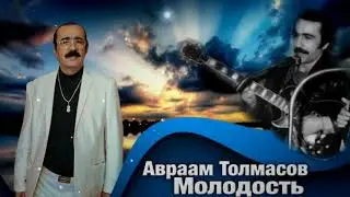 Авраам Толмасов-  Молодость