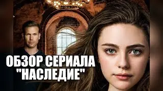 Обзор сериала 