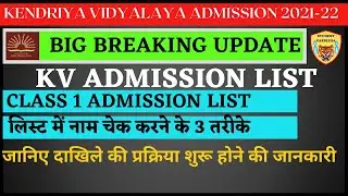 KENDRIYA VIDYALAYA CLASS 1 ADMISSION LIST CHECK | LOTTERY LIST |