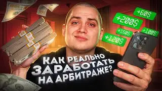 Арбитраж Трафика на Гемблинг — ОТ 75$/ДЕНЬ? (гайд без воды)