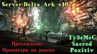 Ark:SurvivalEvolved TheIsland Server Delta Ark Прохождение(Гамма,Бетта,Альфа)Праматери