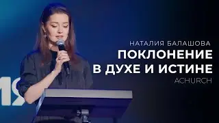 ПОКЛОНЕНИЕ В ДУХЕ И ИСТИНЕ/НАТАЛИЯ БАЛАШОВА