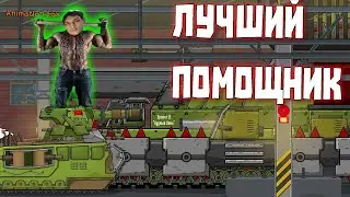 Лучший помощник - Реакция на Animation Fox ( Мультики про танки анимация мульт ! )
