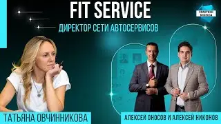 Татьяна Овчинникова, директор автосервисов FIT SERVICE