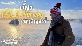 เที่ยวออสโล ในช่วงที่หนาวที่สุด หนาวเกินต้าน MNlfamily|VLOG