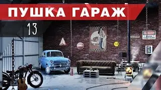 Строим свой гараж мечты!
