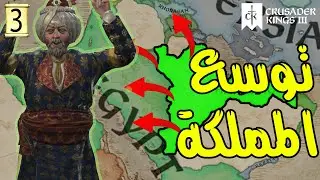 Crusader Kings 3 | انشاء المملكة