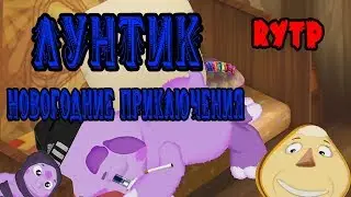 Лунтик Новогодние Приключения| Лунтик RYTP