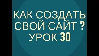Как создать сайт? - Урок 30 - Резервное копирование сайта