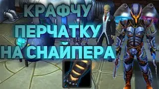 Royal Quest - Крафчу перчатки на снайпера