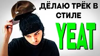 ДЁЛАЮ ТРЁК В СТИЛЕ YEAT ЗА 30 МИНУТ! (Типо #изирэп)