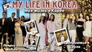 ПЛАЧУ ИЗ-ЗА СВАДЬБЫ ПОДРУГИ В КОРЕЕ 🇰🇷 УВИДЕЛА КОРЕЙСКОГО АЙДОЛА В ЖИВУЮ! ВСТРЕЧИ С ДРУЗЬЯМИ 💖