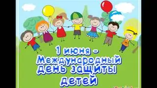 Мероприятие  посвященное  Дню защиты детей - МБДОУ д/с  50 г. Красногорска