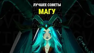 ЛУЧШЕЕ СОВЕТЫ ДЛЯ МАГА В #млбб #mobilelegends #mlbb