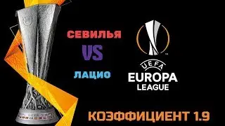 ПРОГНОЗ. ЛИГА ЕВРОПЫ. СЕВИЛЬЯ- ЛАЦИО