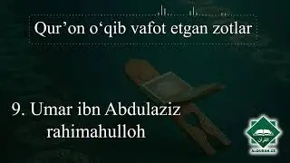 9. Qur'on o'qib vafot etgan zotlar | Umar ibn Abdulaziz rahimahulloh
