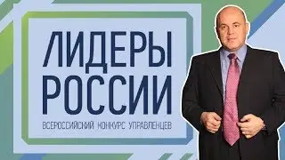 Михаил Мишустин на Финале конкурса 