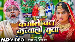 #Video - कमीने कव्वाली की तारीफ बता - #Sonu Rajbhar - #Qawwali #Comedy Video - New Bhojpuri Song