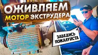 Старый экструдер - новые возможности #2.  Восстанавливаем электромотор.