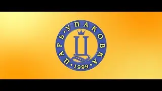 Царь Упаковка