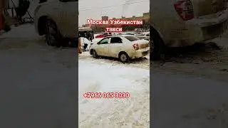 Москва Узбекистан такси 