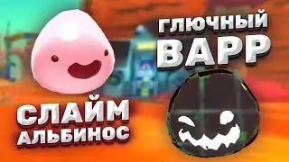 НОВЫЙ СЛАЙМ И НОВЫЙ ВАРР! (ГЛОБАЛЬНЫЙ МОД) ► Slime Rancher