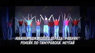 Юбилей ВО Родник, Ремейк по-Тимуровски - Мечтай