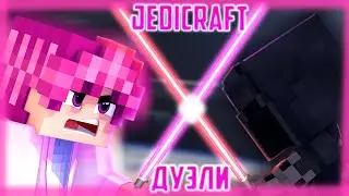 Мини-игры на ДЖЕДИКРАФТЕ - STREAMCRAFT JediCraft(Minecraft)