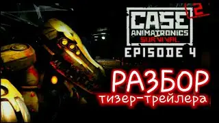 Разбор тизер-трейлера | CASE 2: Animatronics survival / episode 4 / Truth.