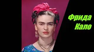 Фрида  Кало.  Жизнь, боль и страдания гениальной художницы.