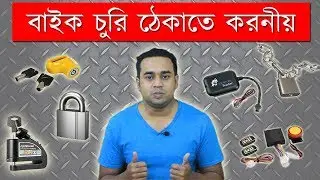 Protect your Bike from being Theft | Motorcycle Security | বাইক চুরি ঠেকাতে করনীয়