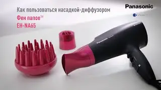 Как пользоваться насадкой-диффузором - Фен Panasonic EH-NA65