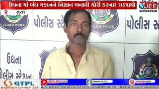 ઉધના માં બંધ મકાનને નિશાન બનાવી ચોરી કરનાર ઝડપાયો
