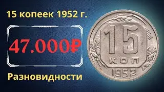 Price of the coin 15 kopecks 1952. Varieties. USSR.