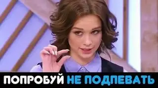 челендж попробуй не подпеть
