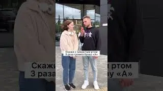Скажи буква «А»