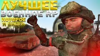 Лучшее военное RP. Обзор Front Team.