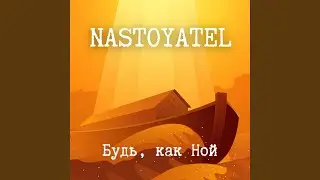 Будь, как Ной