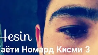 HESIN (ХАЁТИ НОМАРД КИСМИ  3)