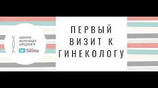 Первый визит к гинекологу   Когда идти и как правильно подготовиться