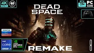 Dead Space REMAKE - Русская озвучка [4k 60fps] (PC i9 13900/RTX 4080) #8 - Дида спейсов начало))