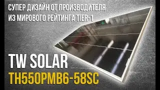 TW Solar TH550PMB6-58SC - инновационный солнечный модуль мощностью 550 Ватт. Ваша энергия солнца!
