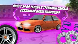 СПОРТ ЗА 50 ТЫСЯЧ В ТРЕНАХУ!!! САМЫЙ СТИЛЬНЫЙ ВАЗ!! КОЛХОЗ!!??