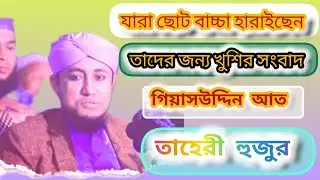 ছোট বাচ্চা যারা হারাইছেন তাদের জন্য খুশির সংবাদ আল্লামা মুফতি গিয়াসউদ্দিন তাহেরী