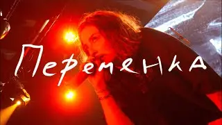DI LIBERTA — Переменка LIVE