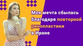 АриаМедТур помог мне осуществить свое желание посредством повторной ринопластики в Иране.