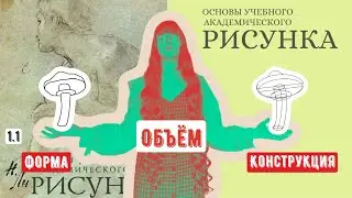 ОСНОВЫ РИСУНКА: форма объем конструкция