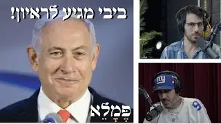 ביבי נתניהו מברך את נועה קירל לארוויזיון - פמלא