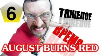 The Hard Time | August Burns Red (ABR)