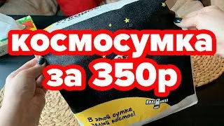 КОСМОСУМКА ОТ УТКОНОСА | Январь 2020 | Распаковка